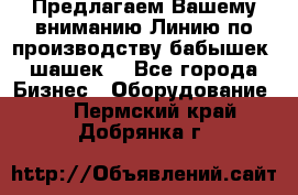 Предлагаем Вашему вниманию Линию по производству бабышек (шашек) - Все города Бизнес » Оборудование   . Пермский край,Добрянка г.